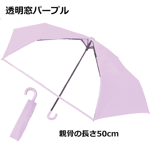 CRUX（クラックス） 無地 折りたたみ傘 50~55cm カラビナ手元 透明窓