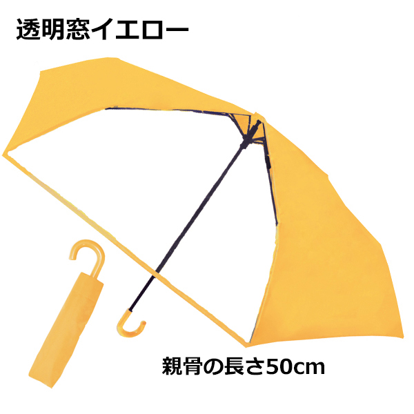 CRUX（クラックス） 無地 折りたたみ傘 50~55cm カラビナ手元 透明窓