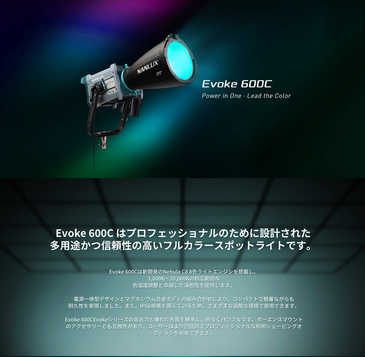 NANLUX Evoke 600C 撮影用ライト 600W フルカラー IP66 国内正規品 24ヶ月保証