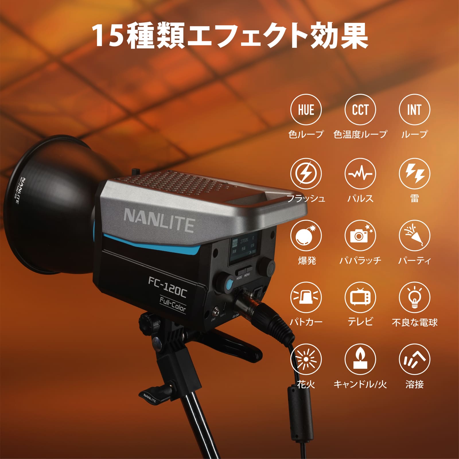NANLITE FC-120C 撮影用ライト 出力145W LEDライト 2700-7500K(G/M±150) CRI95 フルカラーライト RGBライト 国内正規品 爆買 関連画像3