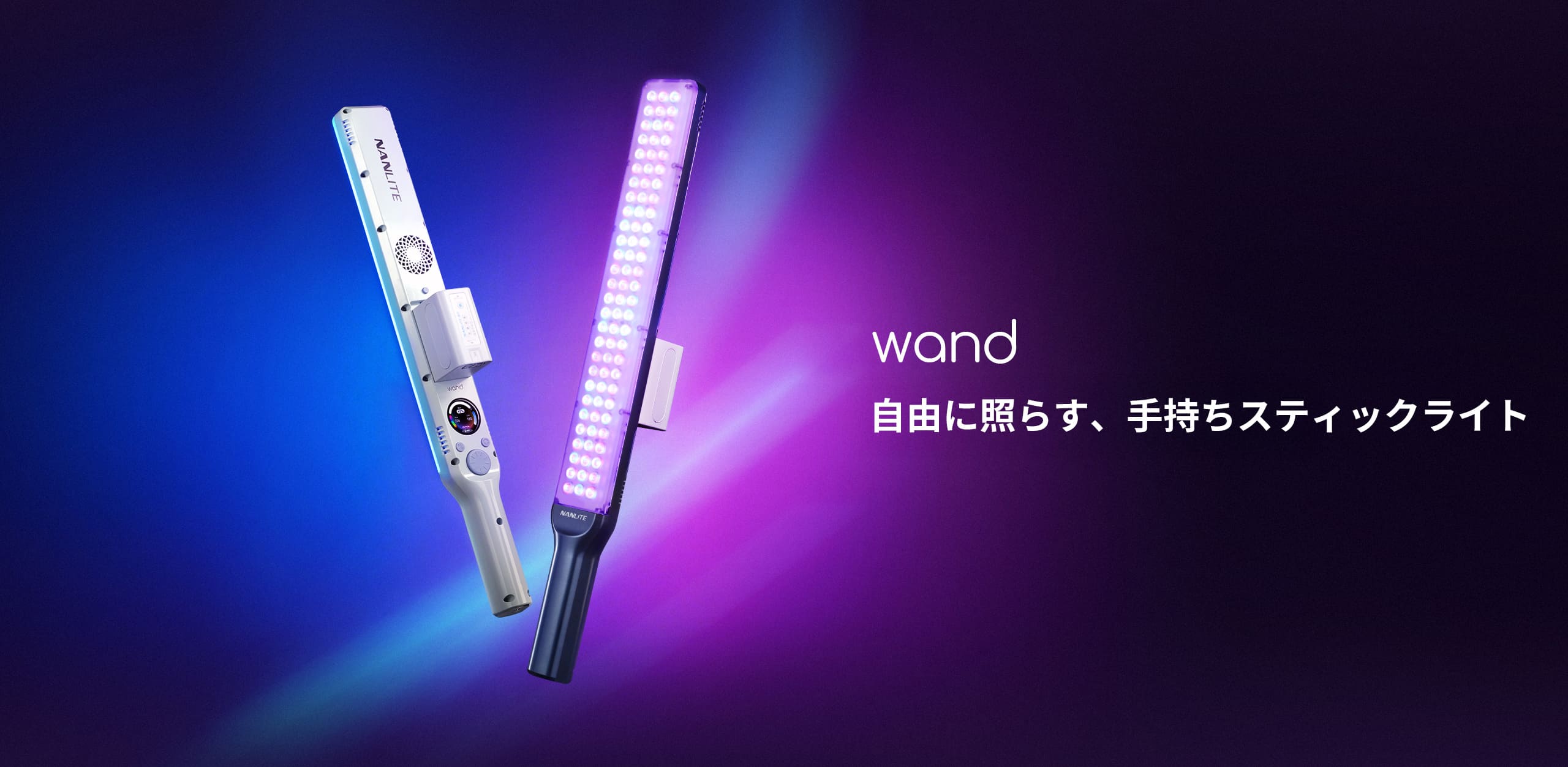 NANLITE wand 撮影用ライト LED チューブライト フルカラー RGBW 色温度2700-7500K 国内正規品