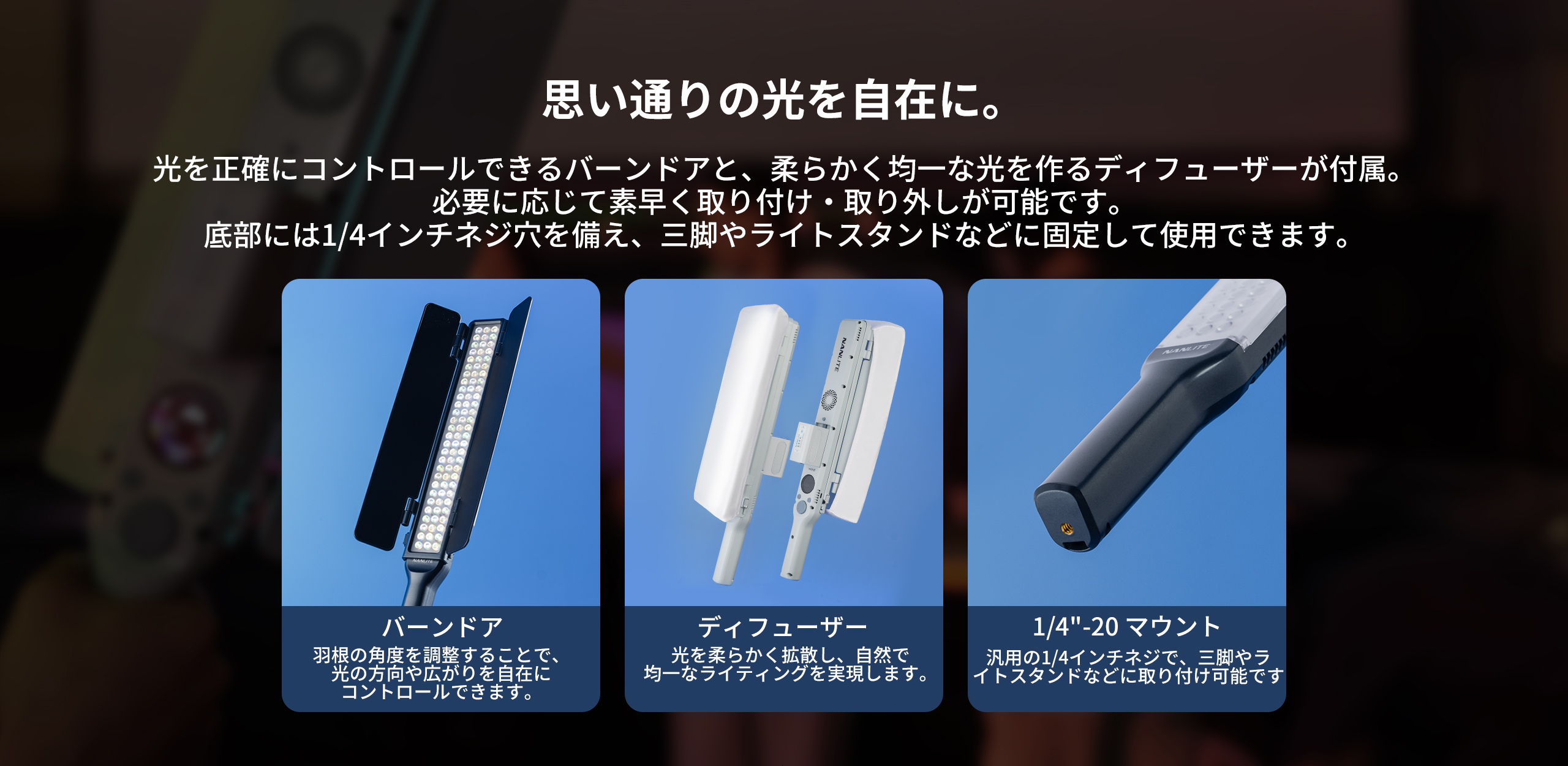 NANLITE wand 撮影用ライト LED チューブライト フルカラー RGBW 色温度2700-7500K 国内正規品