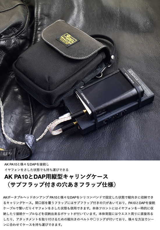 AK PA10とDAP用縦型キャリングケース （サブフラップ付きの穴あき