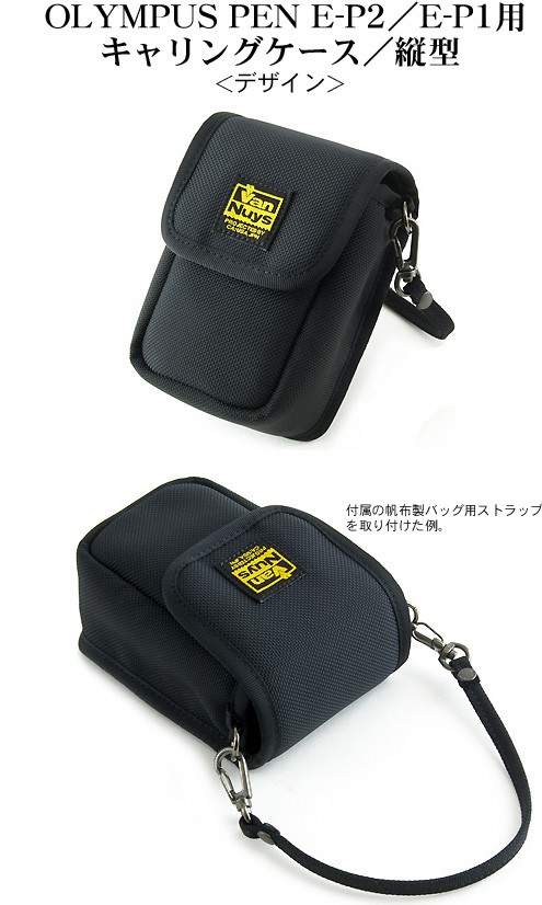 OLYMPUS ( オリンパス ) PEN E-P2/E-P1用キャリングケース/縦型/帆布の