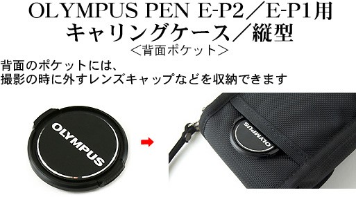 OLYMPUS ( オリンパス ) PEN E-P2/E-P1用キャリングケース/縦型/帆布の