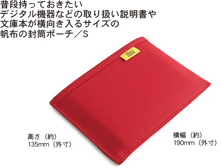 帆布 の 封筒 ポーチ 取り扱い説明書 サイズ／S < 文庫本 書類ケース