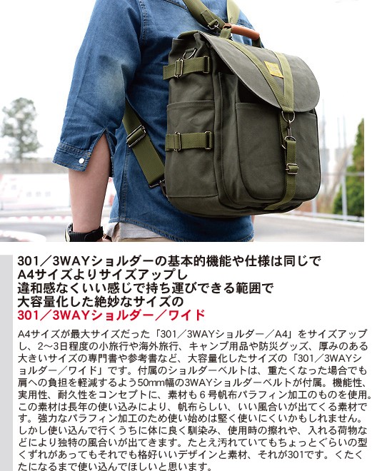 301／3WAYショルダー／ワイド（6号帆布パラフィン加工）< 帆布