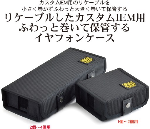 リケーブルしたカスタムIEM用 ふわっと巻いて保管する イヤフォン
