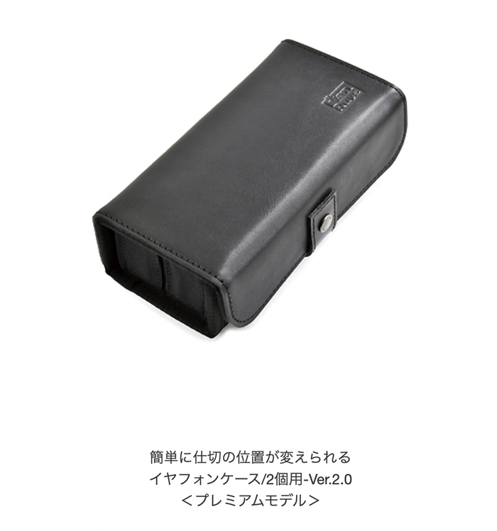 簡単に仕切りの位置が変えられる イヤフォンケース-Ver.2.0 ／2個用