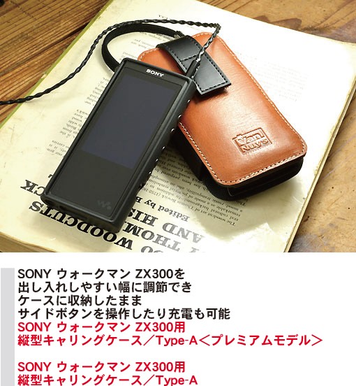 SONY ウォークマン ZX300 用 縦型 キャリング ケース ／ Type-A