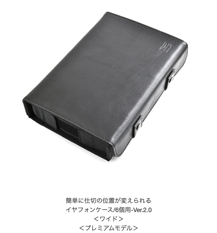 簡単に仕切りの位置が変えられる イヤフォンケース-Ver.2.0 ／6個用 