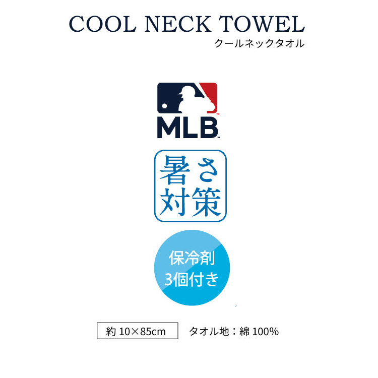 MLB ドジャース タオル 保冷剤 付き クールネックタオル クールタオル