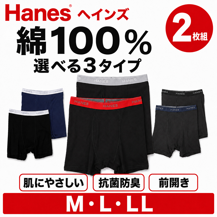Hanes（ヘインズ） ボクサーパンツ メンズ 2枚組 綿100％ 前開き 抗菌