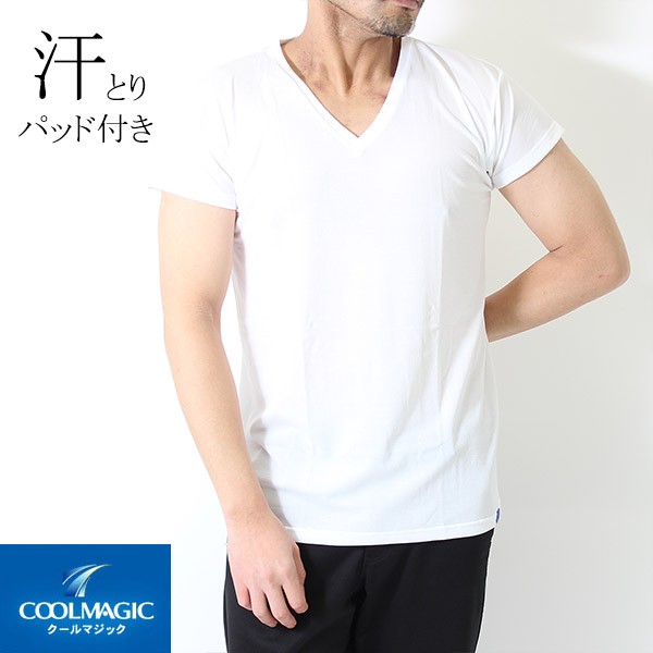 5年保証』『5年保証』グンゼ クールマジック メンズ かのこ素材 汗とり付き Vネック Tシャツ 下着 短袖 インナーシャツ 吸汗速乾 抗菌防臭 ワイシャツ グンゼ GUNZE クールマジック COOLMAGIC 汗ベタ軽減 鹿の子 Vネック Tシャツ