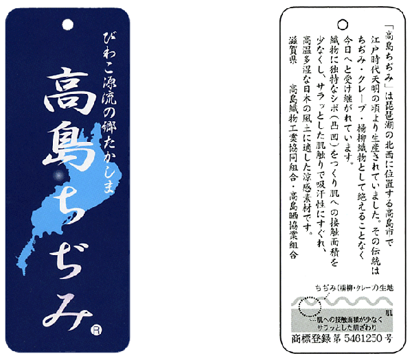 ”高島ちぢみ説明”/