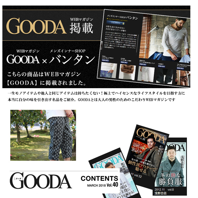 Gooda「グーダ」 モノにこだわる男のライフスタイルマガジン雑誌掲載