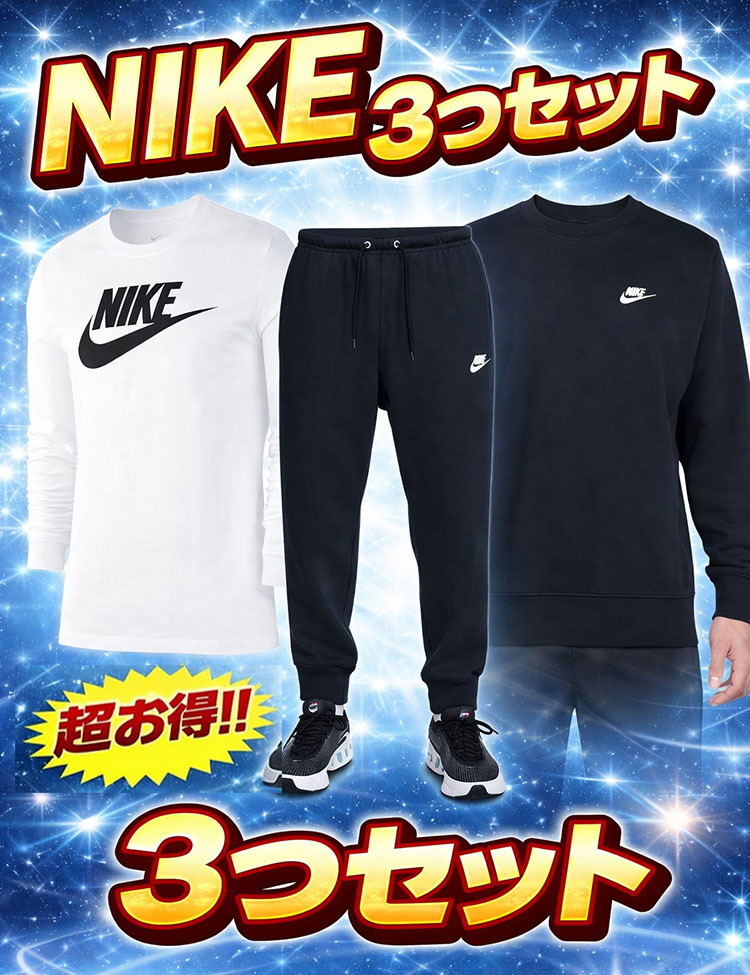 NIKE（ナイキ） 3点セット メンズ 数量限定 お得 福袋 大人 男 ロングT