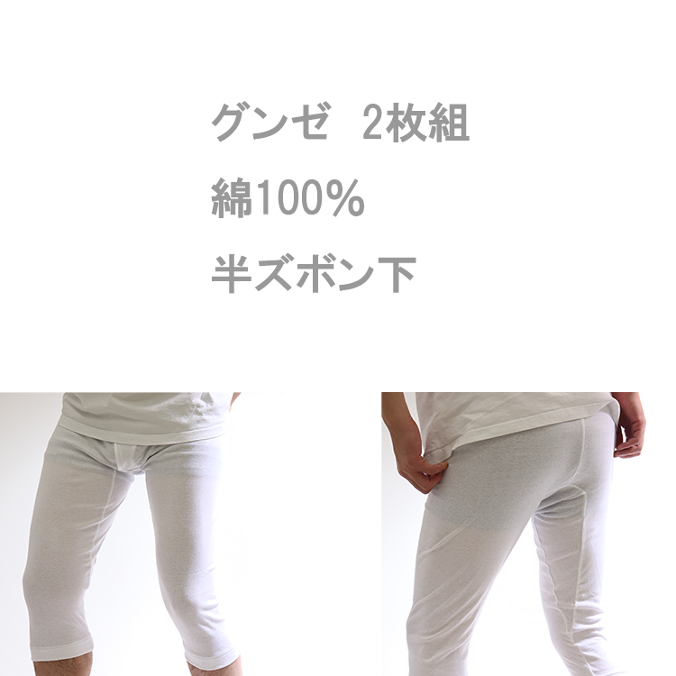 YG 2枚セット グンゼ 半ズボン下 メンズ 前あき やわらか肌着 綿100