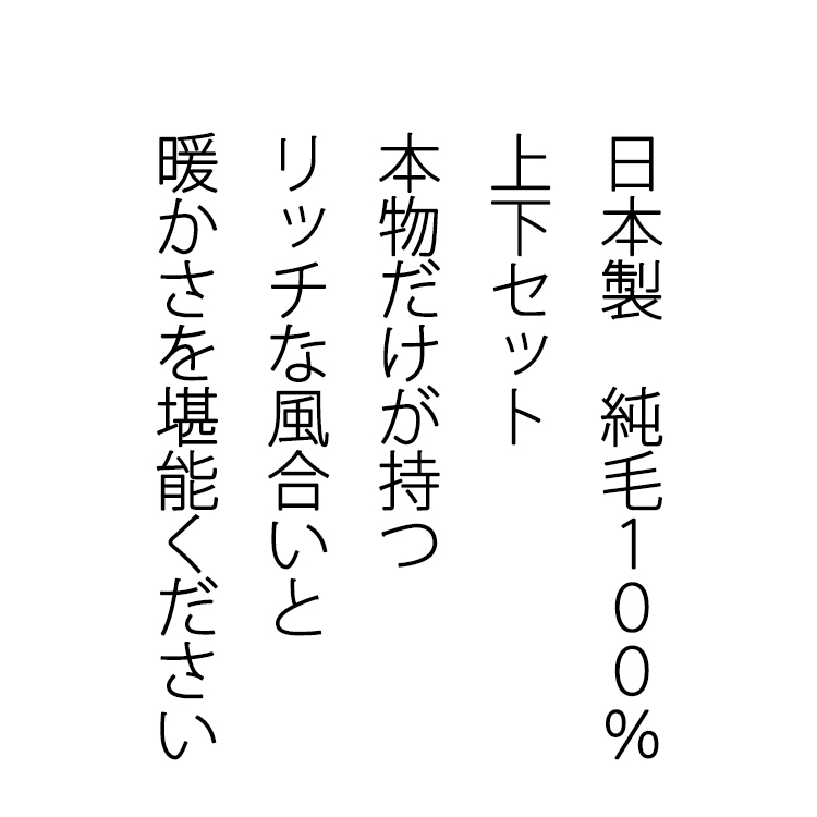 最高級 ウール100％ 肌着 下着 上下セット 男性用 トーア紡 面二シャツ