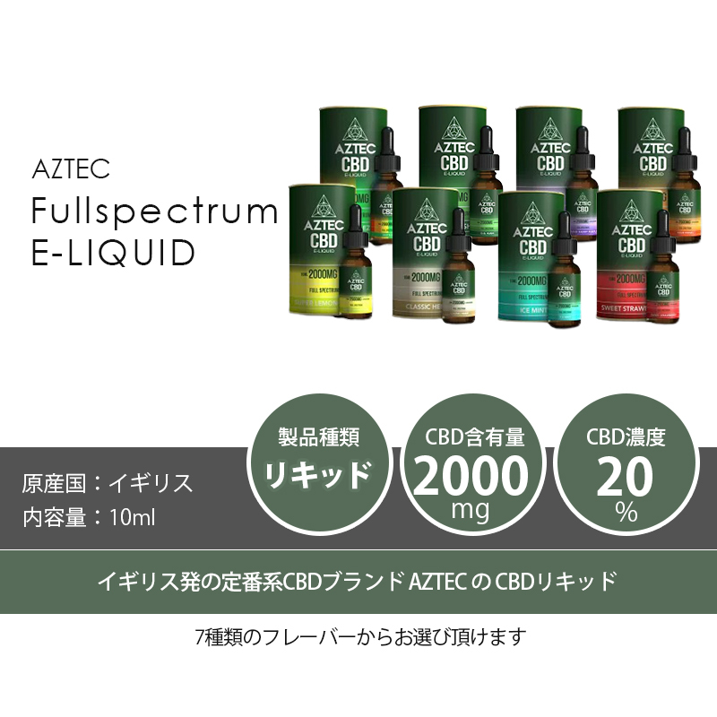 CBD リキッド AZTEC アステカ E-LIQUID FULL SPECTRUM フル