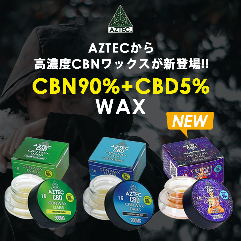 CBN ワックス AZTEC CBD WAX 1g CBN90% CBD5% VapeMania Wネーム 