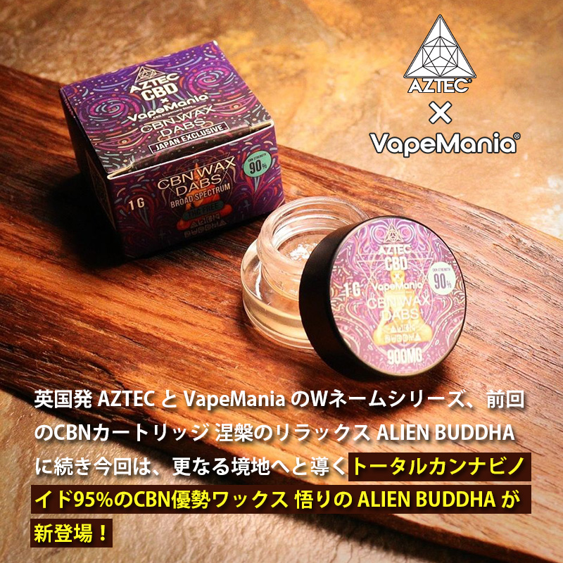 CBN ワックス AZTEC CBD WAX 1g CBN90% CBD5% VapeMania Wネーム 