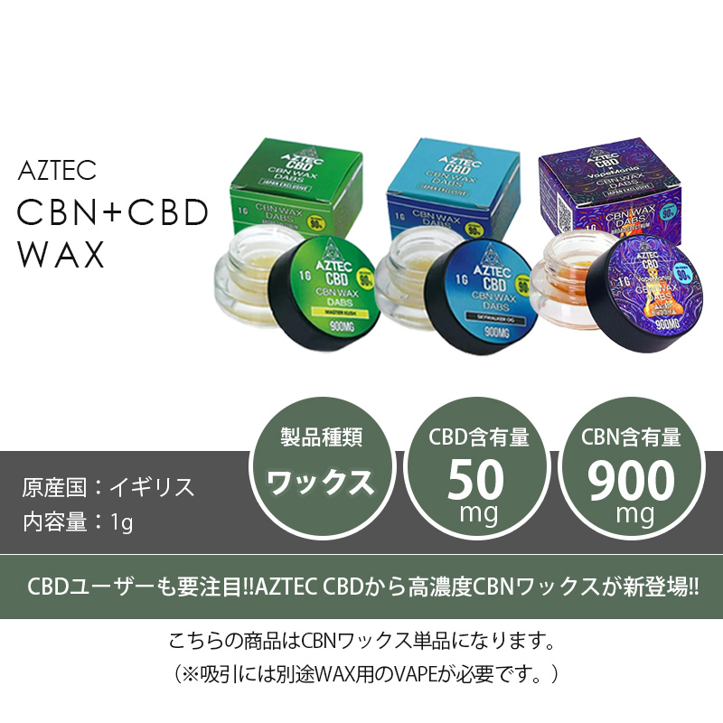 CBN ワックス AZTEC CBD WAX 1g CBN90 CBD5 VapeMania Wネーム