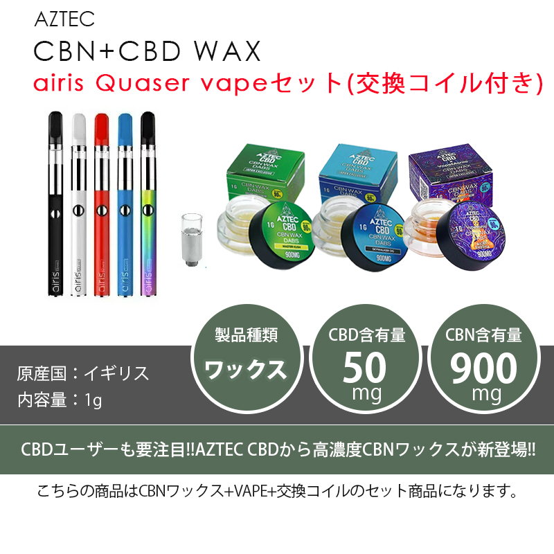 CBN ワックス AZTEC CBD WAX 1g セット CBN90% CBD5% Wネーム cbn 