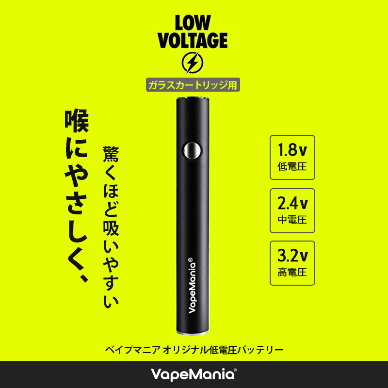 VapeManiaオリジナル低電圧バッテリー