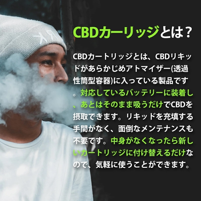 CBDカートリッジとは
