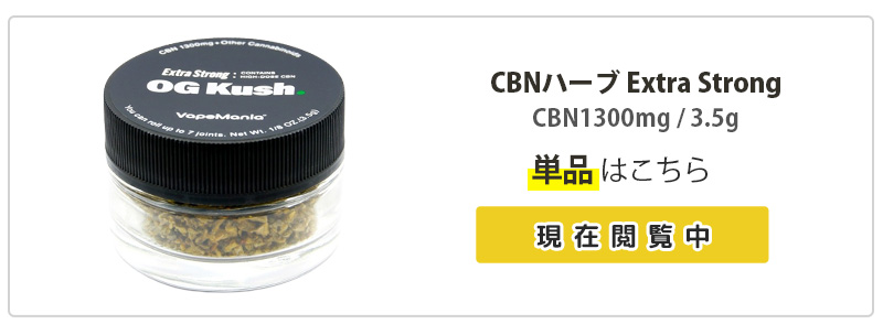 CBN ハーブ VapeMania Extra Strong 高濃度 cbnハーブ cbn濃度37% 容器 