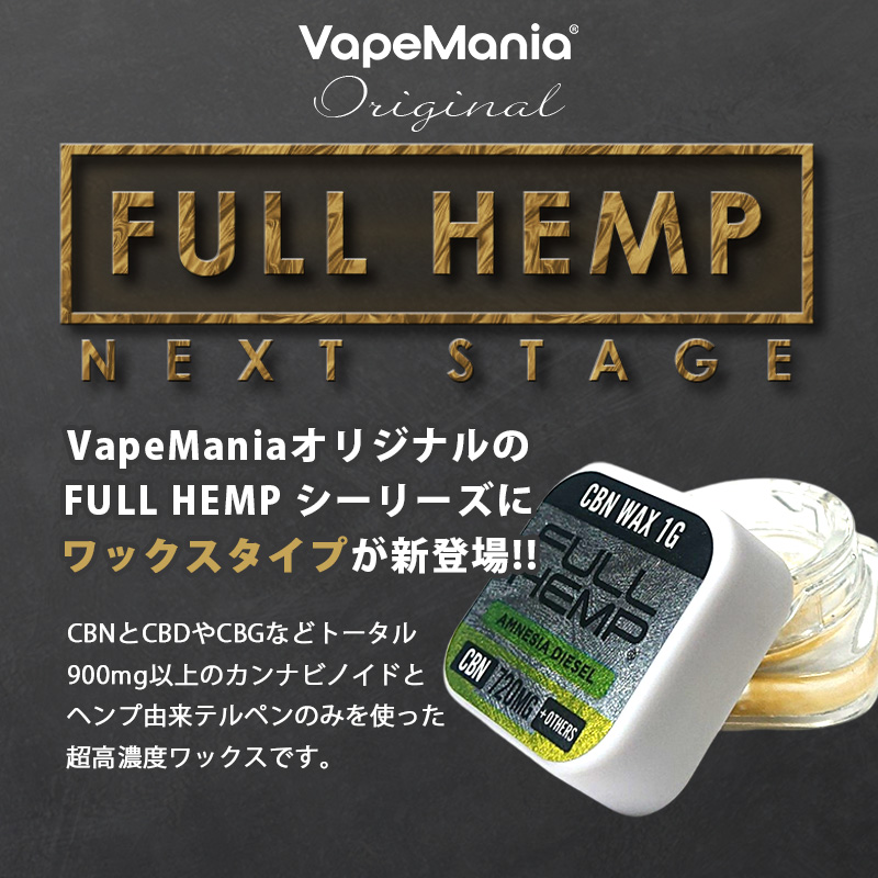 格安SALEスタート！ 新規制対応】 1g WAX HEMP FULL 高濃度 CBG CBN ワックス CBD リラクゼーショングッズ