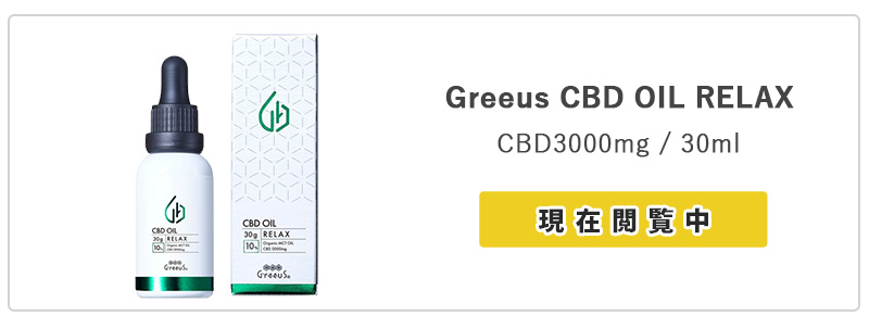 CBD オイル Greeus RELAX 30ml CBD10%3000mg 日本製 ブロード