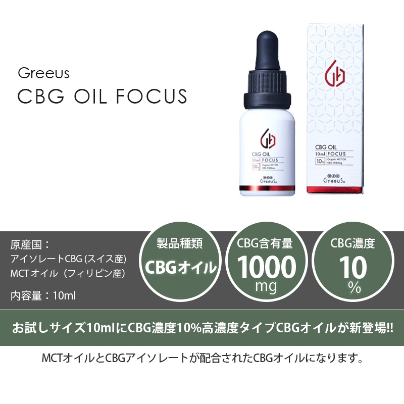 CBG オイル cbgオイル 高濃度 Greeus 10ml cbg oil FOCUS 10%1000mg グリース 日本製 ブロードスペクトラム  お試し oil mctオイル サプリ オーガニック テルペン : greeus-goil10pc-10ml : VapeMania CBD  Dispensary Store - 通販 - Yahoo!ショッピング