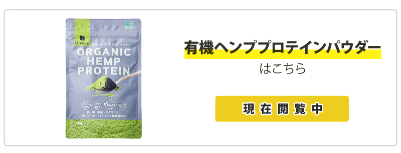 有機ヘンププロテインパウダー