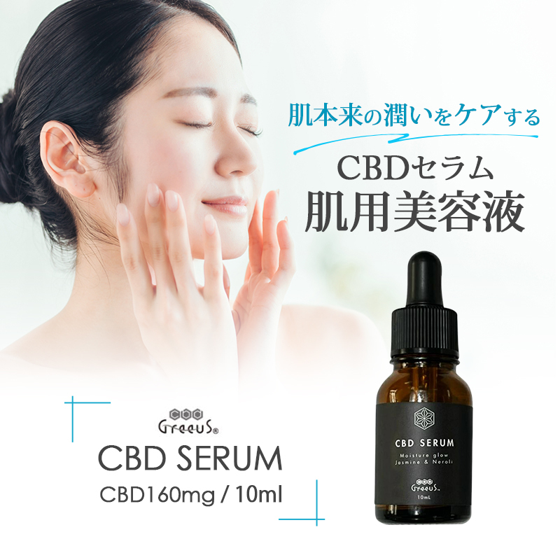CBD セラム ミニ オーガニックコスメ 肌用美容液 CBD1.6% Greeus 10ml
