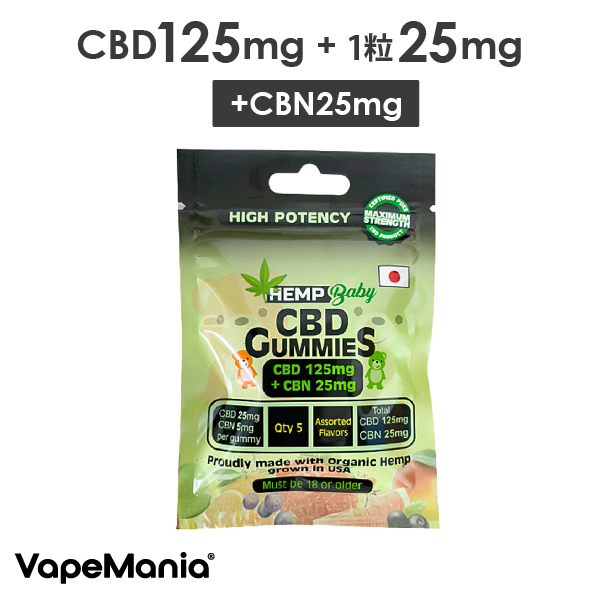 CBD グミ HEMP Baby 5粒 CBD25mg+CBN5mg含有/1粒 計CBD125mg+CBN25mg ヘンプベイビー Original Gummies CBN 睡眠 オーガニック 高濃度 ブロードスペクトラム