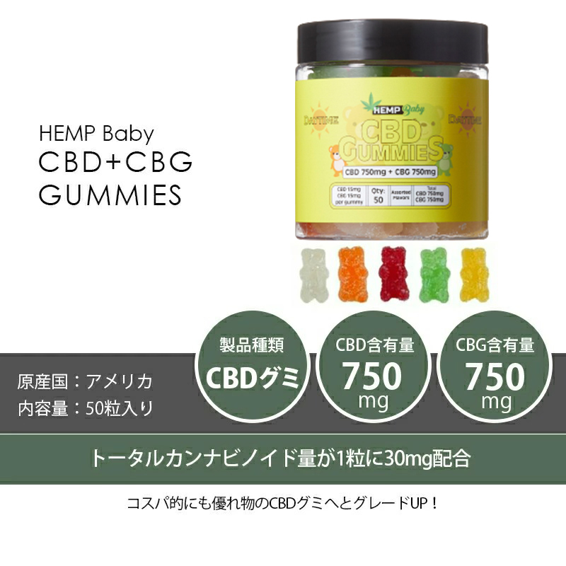 CBDグミ CBGグミ HEMP Baby グミ 50粒 ぐみ CBD 15mg+ CBG 15mg