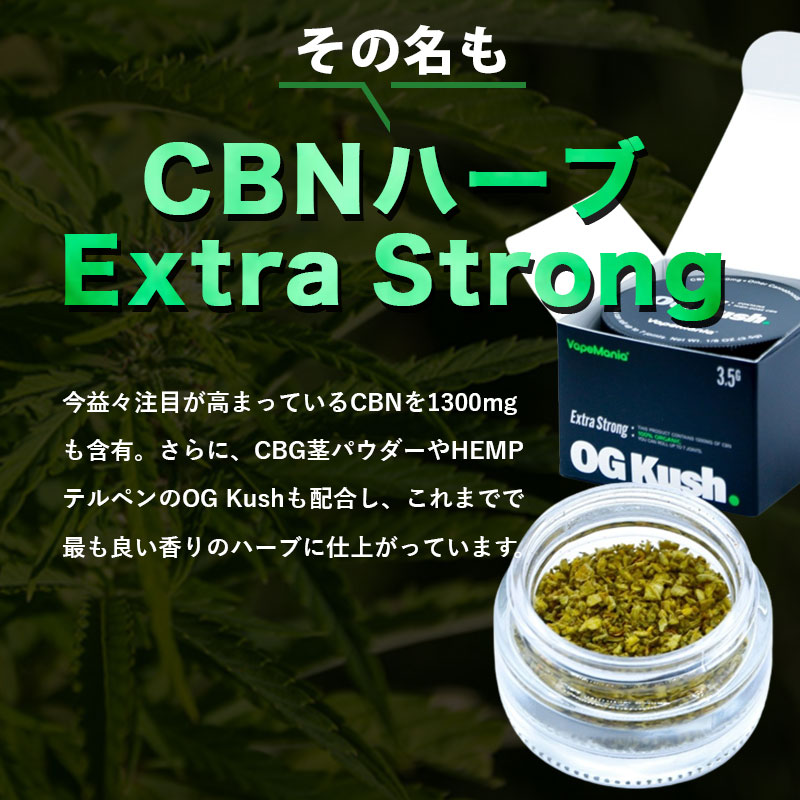 CBN ハーブ VapeMania Extra Strong 高濃度 cbnハーブ cbn濃度37% 容器有3.5g/cbn1300mg  容器無し詰め替えパック4g/cbn1495mg HERB OG KUSH : vmc-herb-ex : VapeMania CBD  Dispensary Store - 通販 - Yahoo!ショッピング