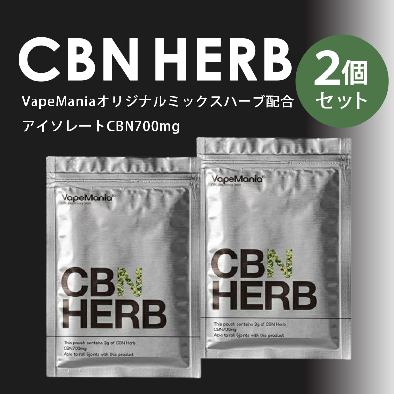 CBNハーブ