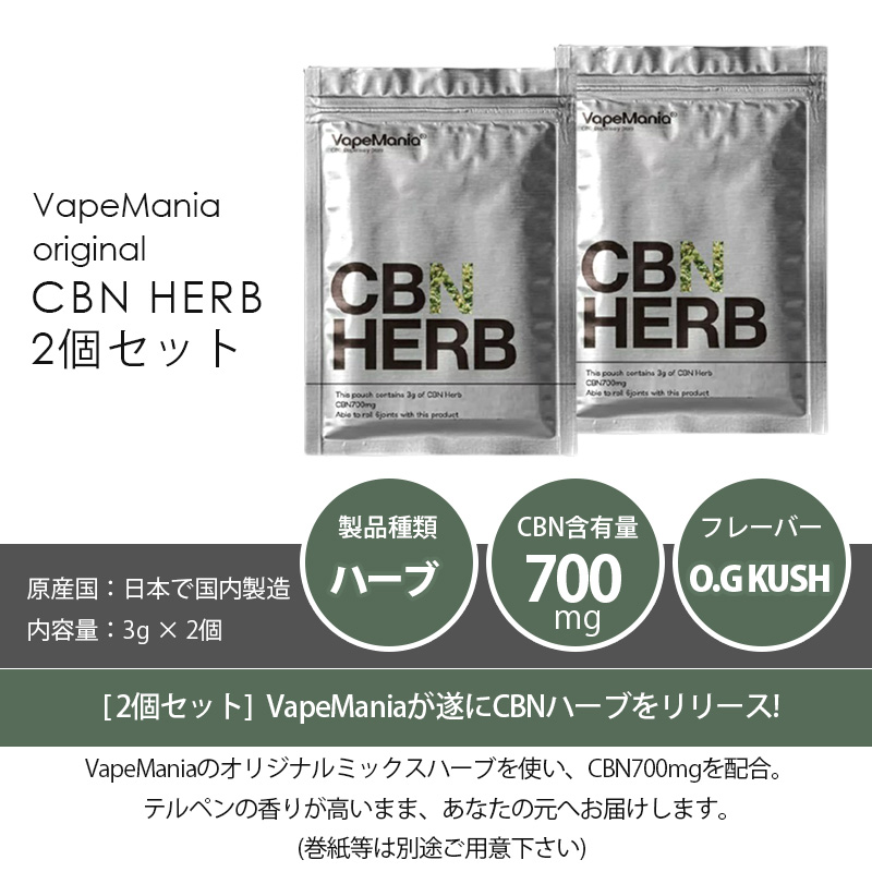 CBNハーブ製品概要