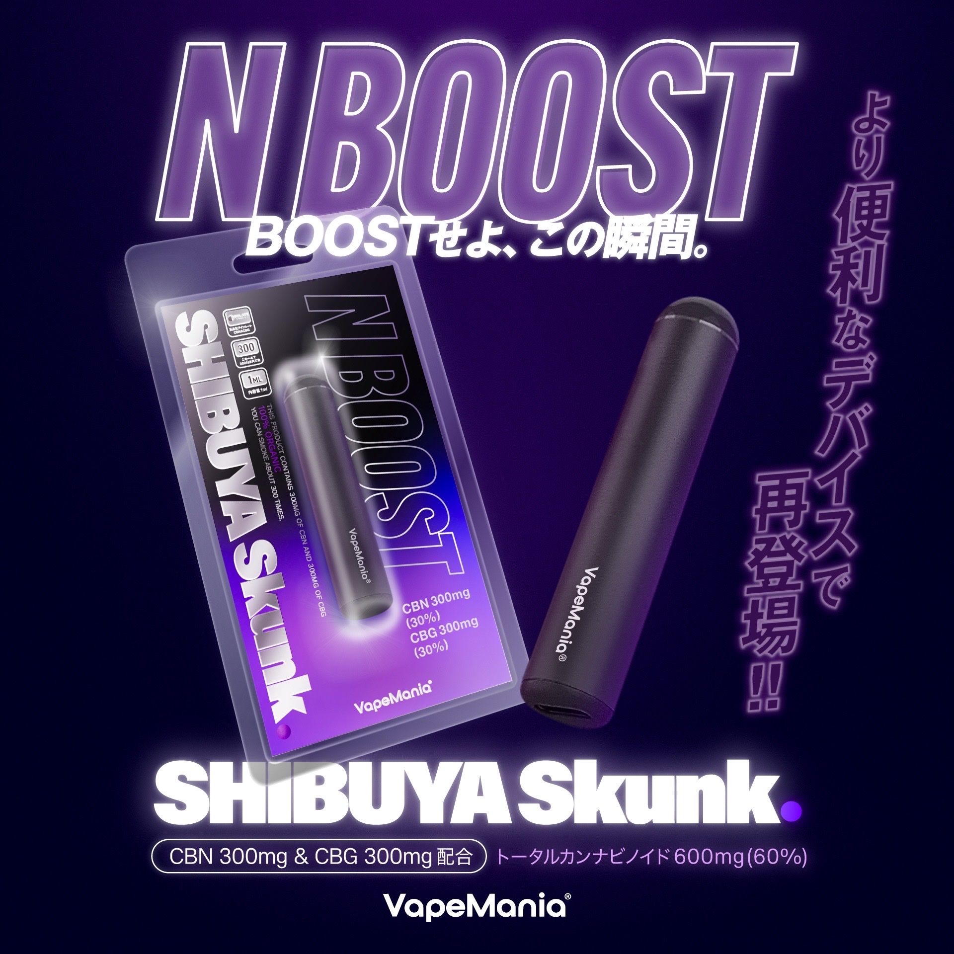 CBN CBG ペン VapeMania SHIBUYA Skunk N BOOST 濃度60%Over