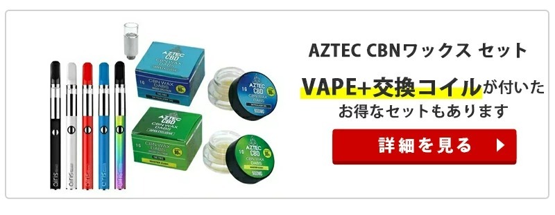 CBN ワックス AZTEC CBD WAX 1g CBN90 CBD5 VapeMania Wネーム