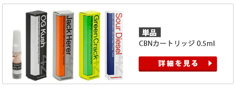 CBN カートリッジ VapeMania オリジナル CBN42% 420mg 1ml 1本 CBN