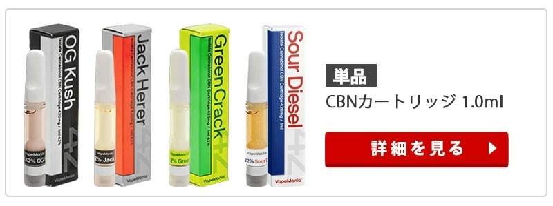 CBN カートリッジ VapeManiaオリジナル CBN 42%210mg0.5ml1本 CBN