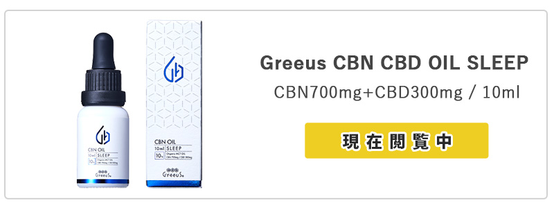 CBN オイル Greeus 10ml SLEEP CBN7%700mg CBD3%300mg 計1000mg 日本製