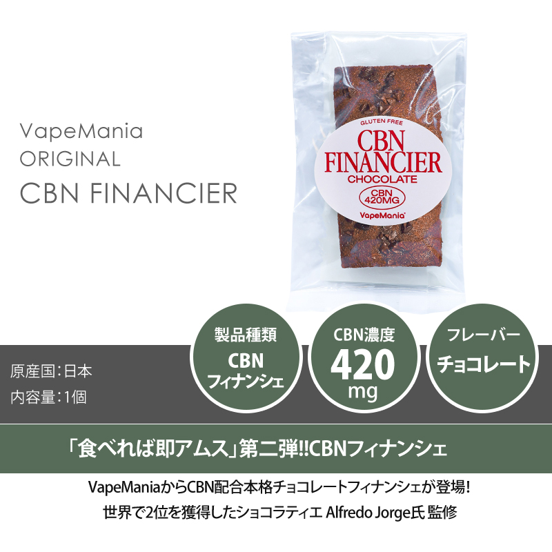 CBNフィナンシェ VapeMania CBN420mg 1個 ベイプマニア チョコレート