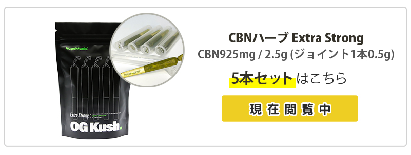 新規制対応】 CBN ジョイント 5本セット VapeMania ベイプマニア