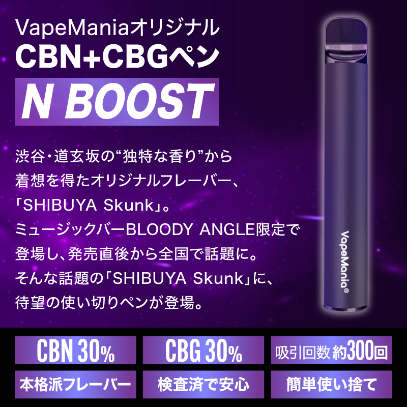 CBN CBG ペン VapeMania SHIBUYA Skunk N BOOST 濃度60%Over