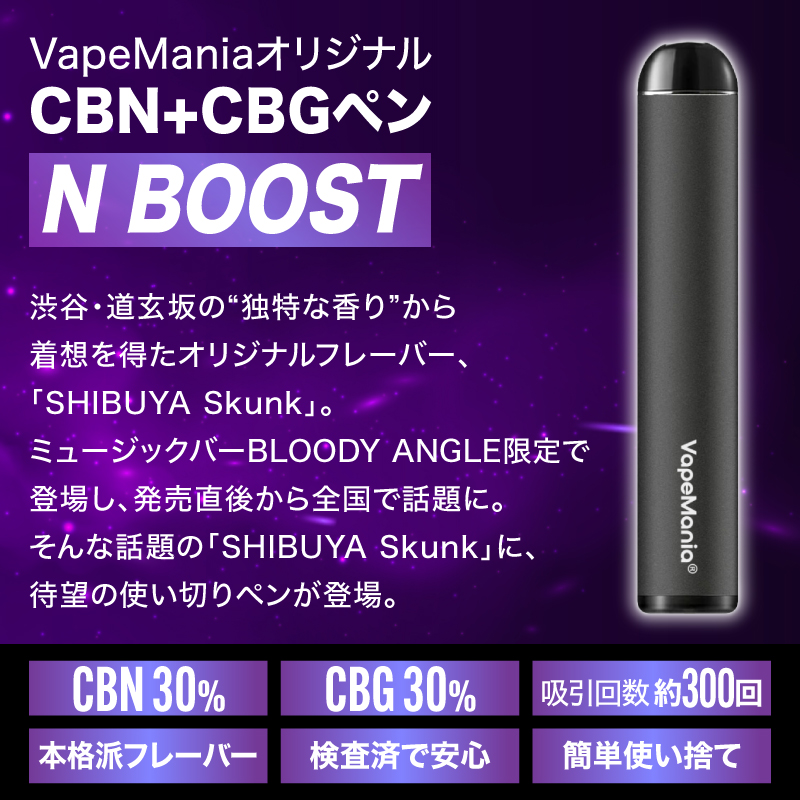 CBN CBG ペン VapeMania SHIBUYA Skunk N BOOST 濃度60%Over